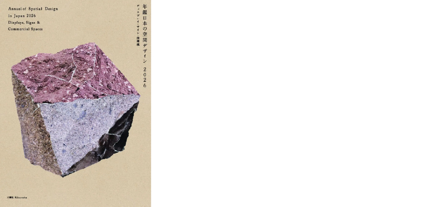 Annual of Spatial Design in Japan 2026